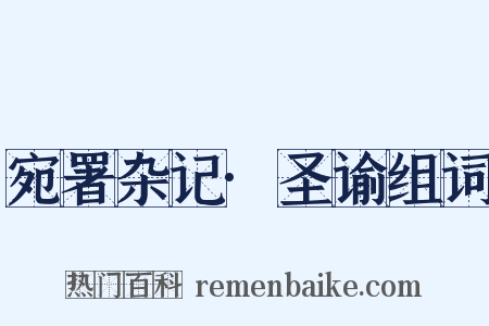 宛署杂记·圣谕组词是什么意思的图片
